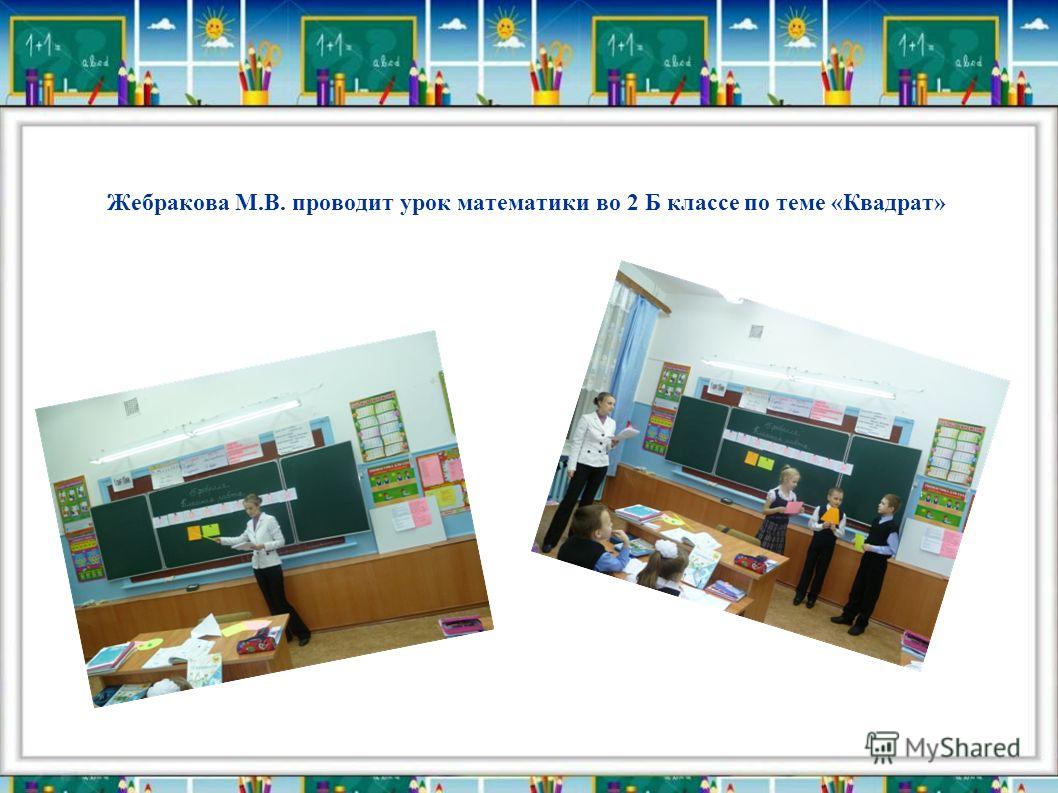 Жебракова М.В. проводит урок математики во 2 Б классе по теме «Квадрат»