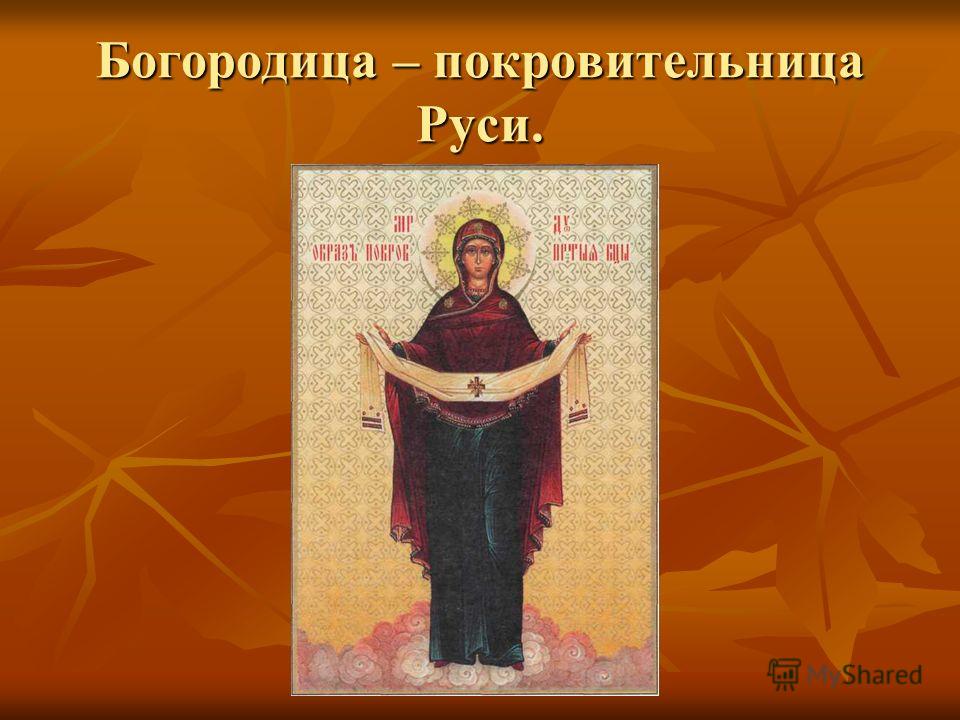 Богородица – покровительница Руси.