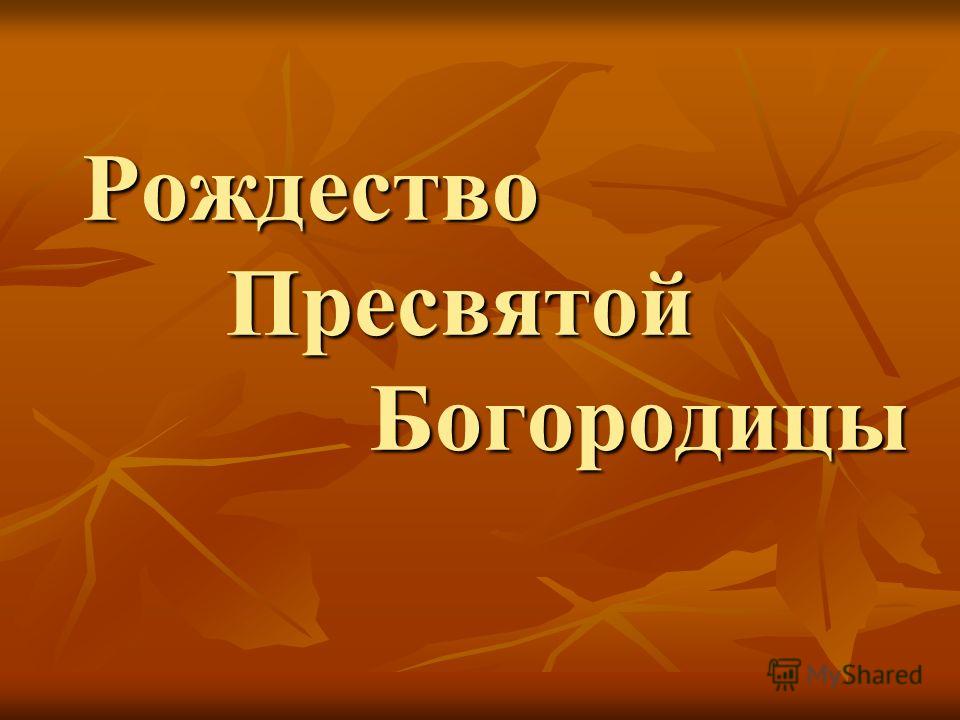 скачать презентацию рождество богородицы рождество