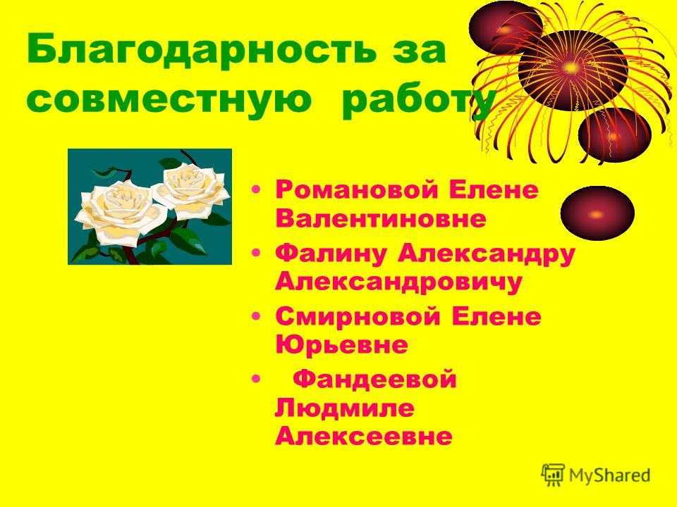 Благодарность за совместную работу более