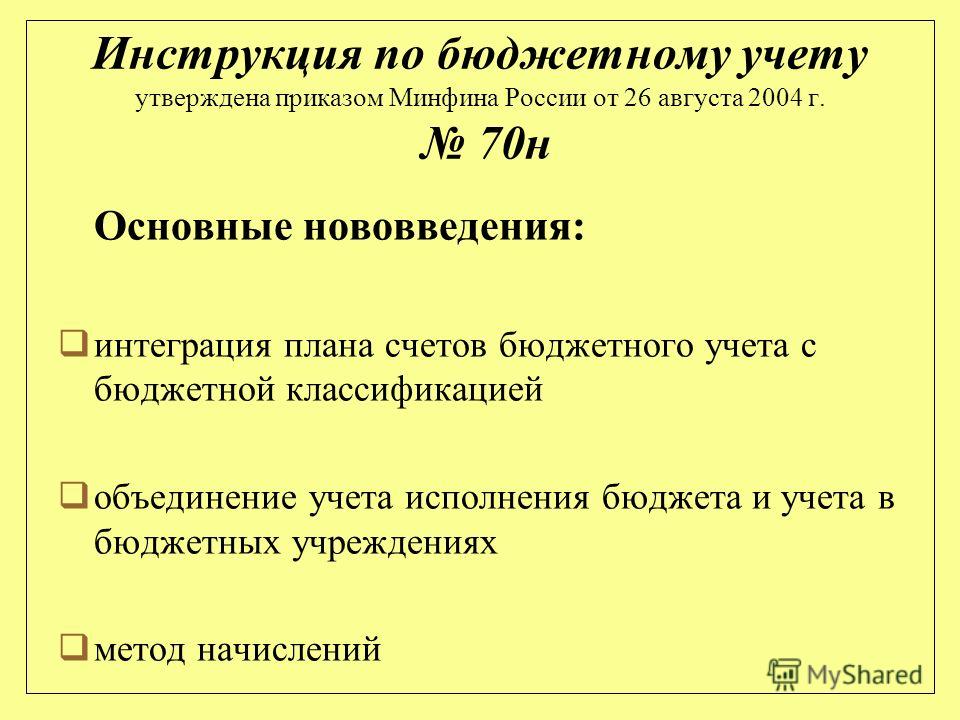 инструкция по бюджетному учёту