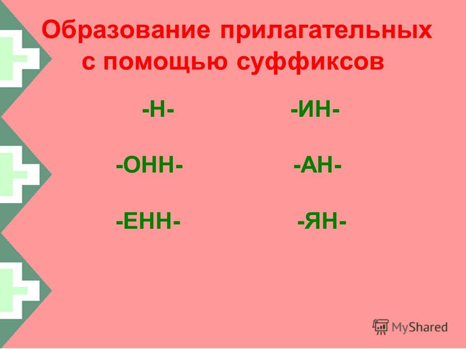 Знакомство С Суффиксом 2 Класс