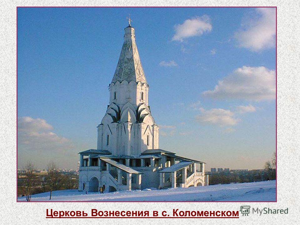 Церковь Вознесения в с. Коломенском