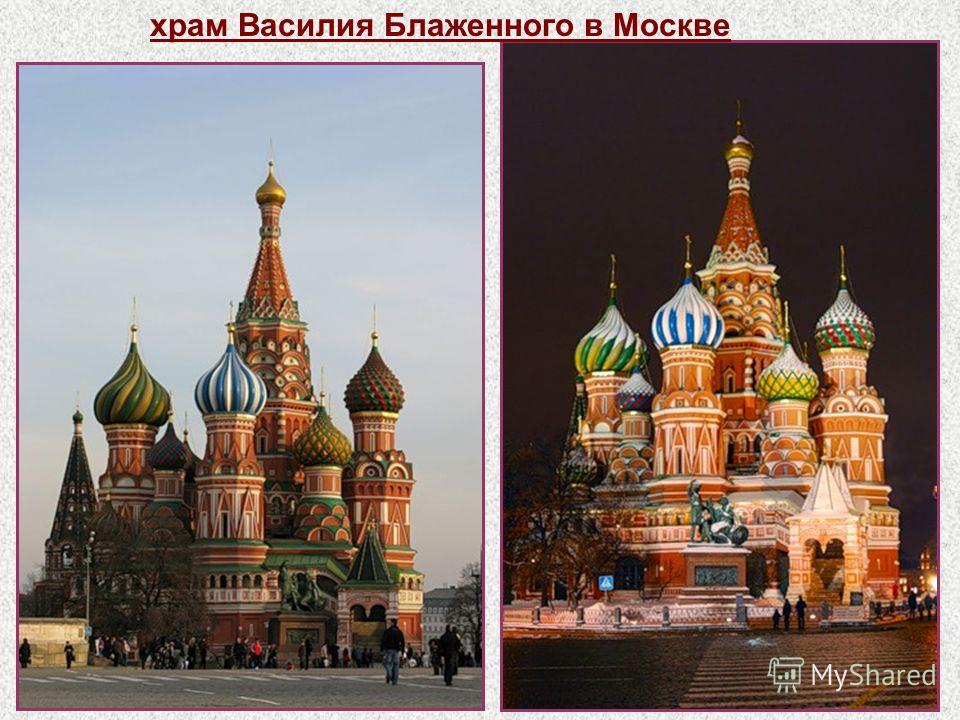 храм Василия Блаженного в Москве