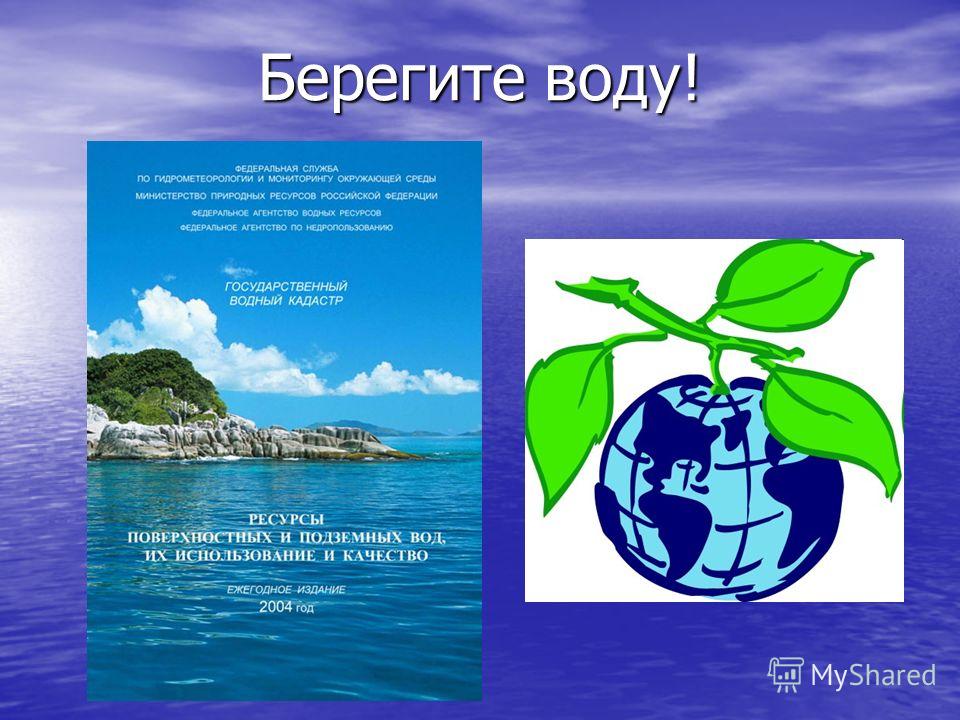 Как беречь воду стих Как беречь воду стих