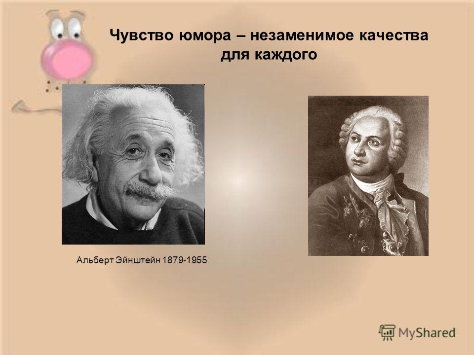 Чувство юмора – незаменимое качества для каждого Альберт Эйнштейн 1879-1955