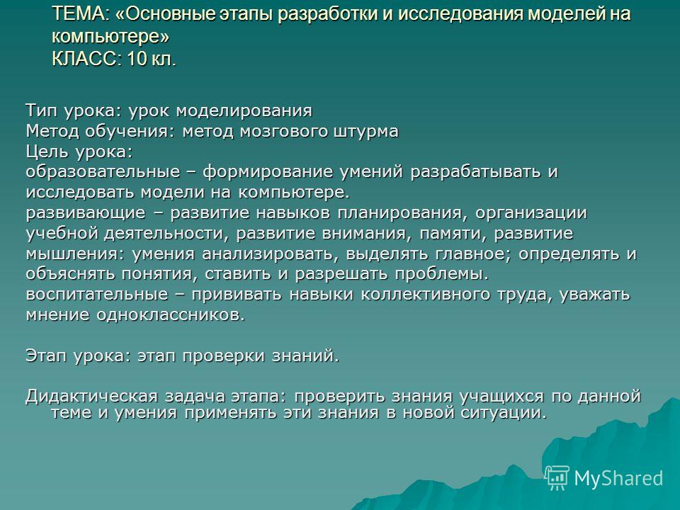старалась найти основные этапы разра-ботки и исследования моделей на компьюте-ре собственности более трех