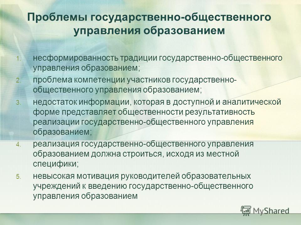 Презентация на тему: "Состояние и развитие государственно- общественного управле