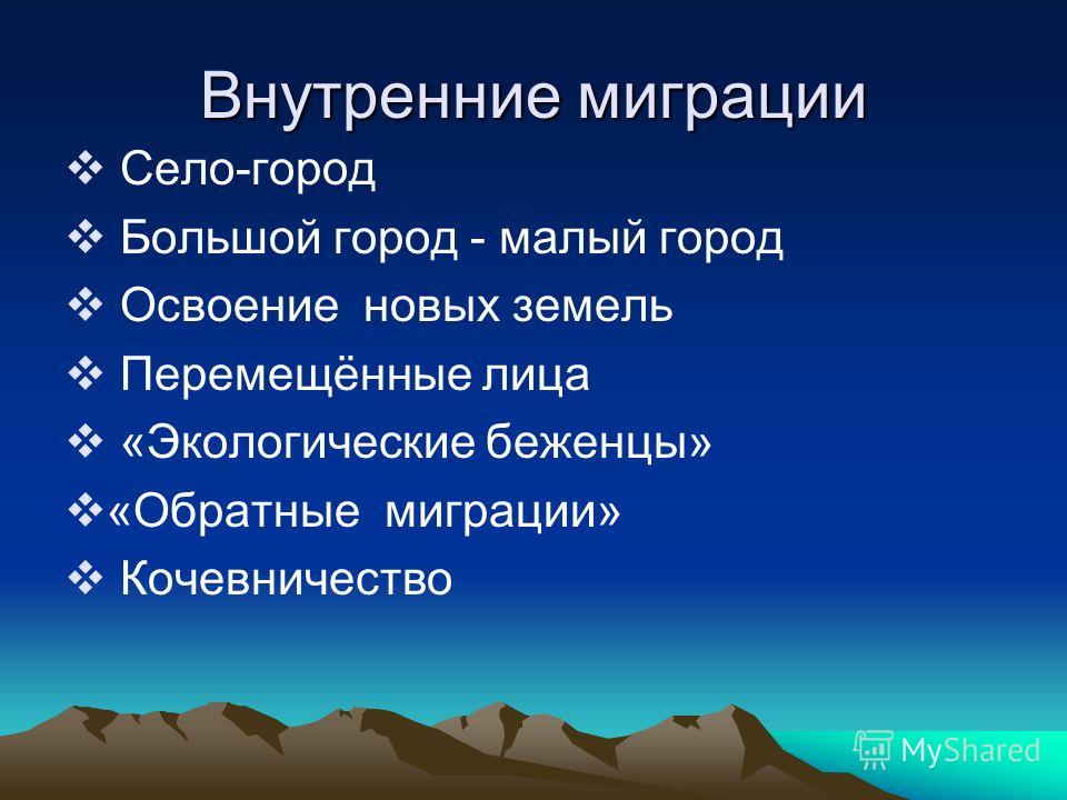 Перемещение населения связанное с переменой места жительства Перемещение населения связанное с переменой места жительства