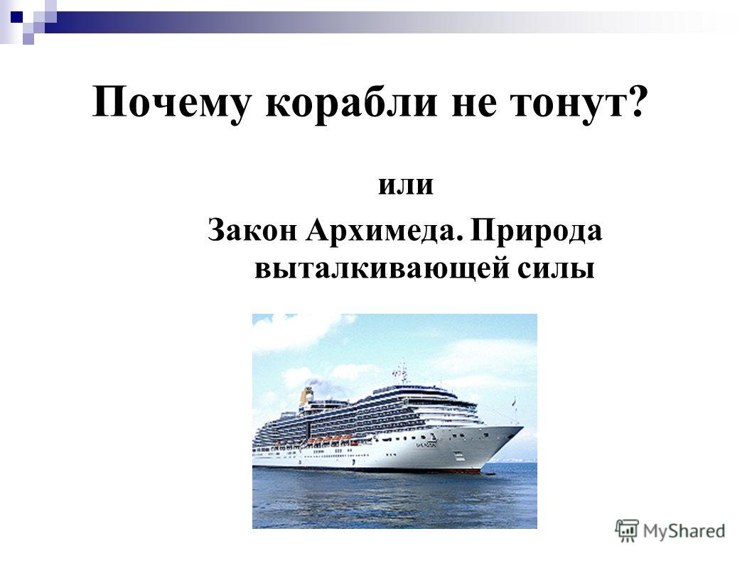 Почему корабли не тонут исследовательская работа 4 класс - Basanova.ru