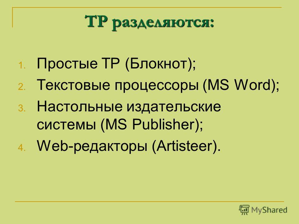 ТР разделяются: 1. Простые ТР (Блокнот); 2. Текстовые процессоры (MS Word); 3. Настольные издательские системы (MS Publisher); 4. Web-редакторы (Artisteer).