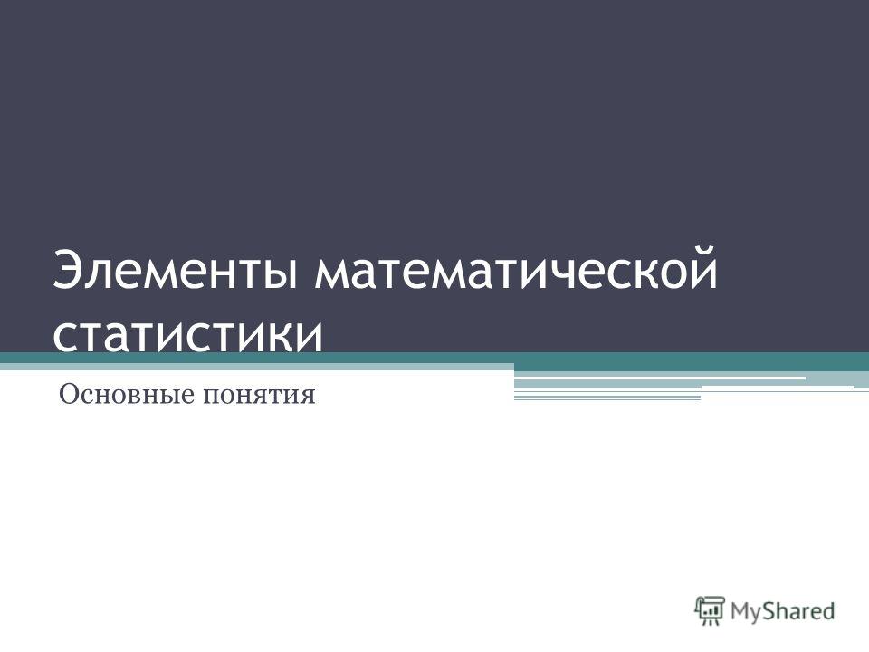 Презентация понятие мат статистики
