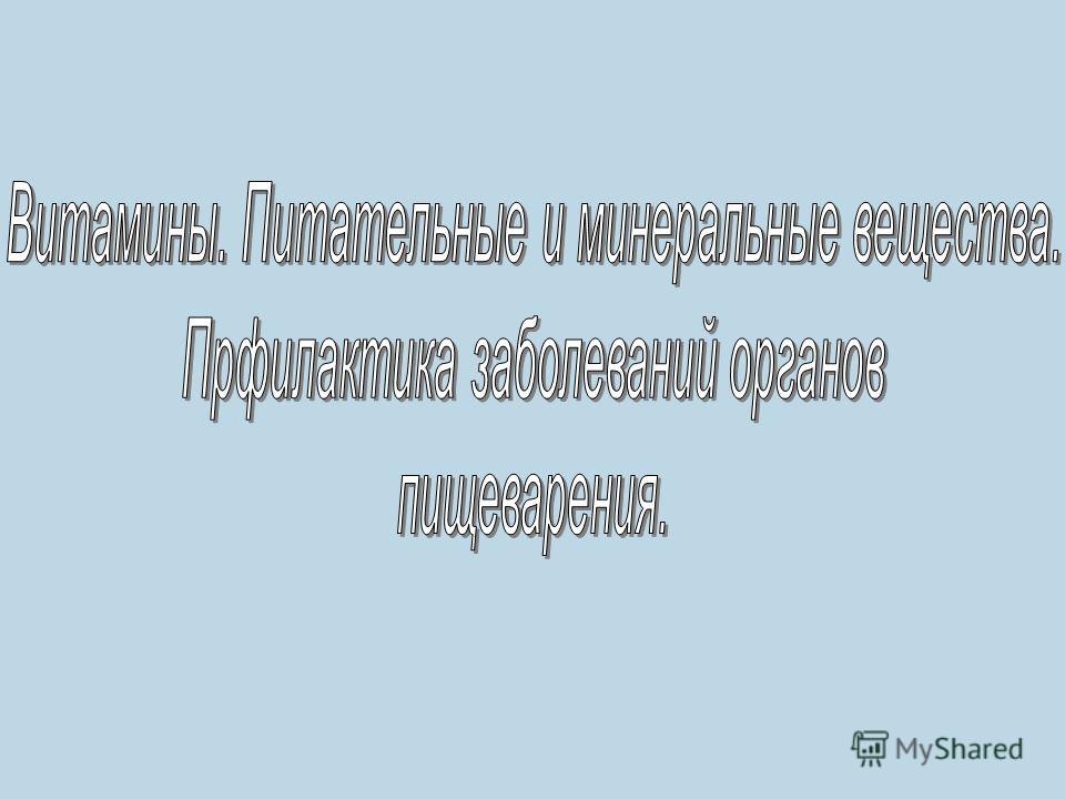 Реферат: Питание. Скачать бесплатно и без регистрации Реферат: Питание. Скачать бесплатно и без регистрации