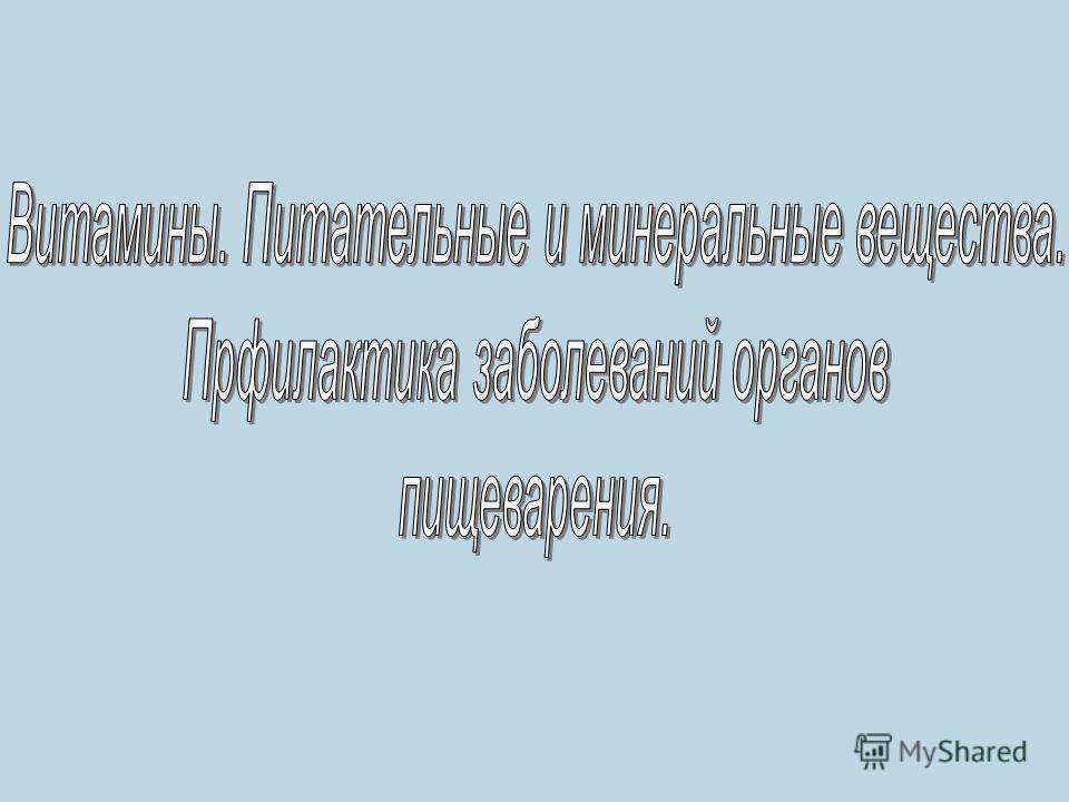 Реферат: Организация питания