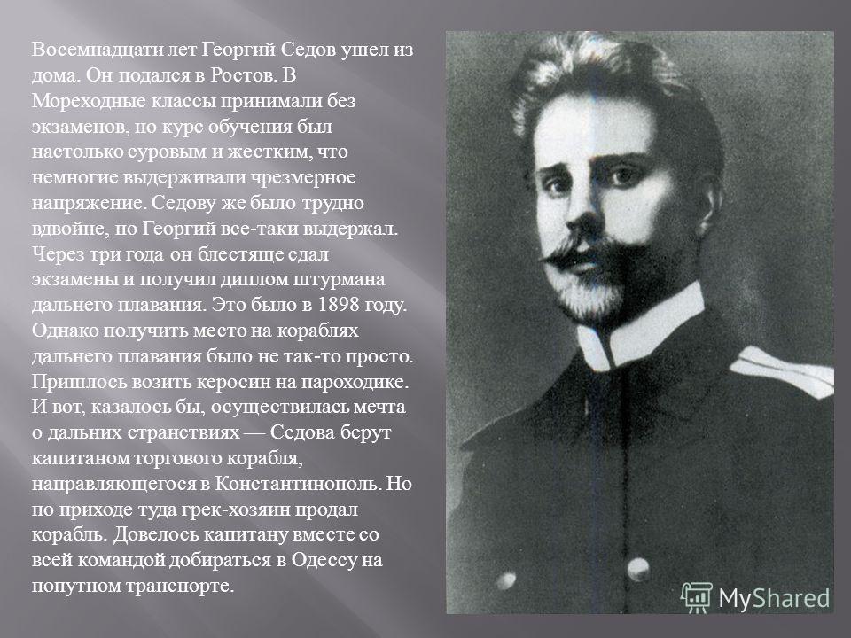 Доклад о георгий седов 8756