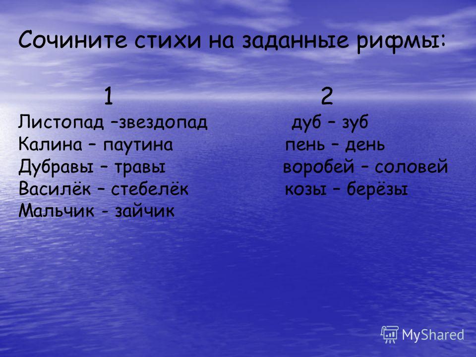 Нам задали сочинить стих Нам задали сочинить стих