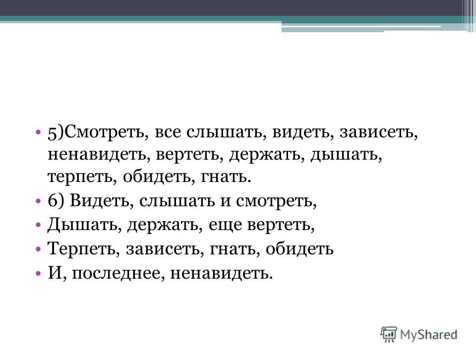 Ненавидеть смотреть видеть стих Ненавидеть смотреть видеть стих