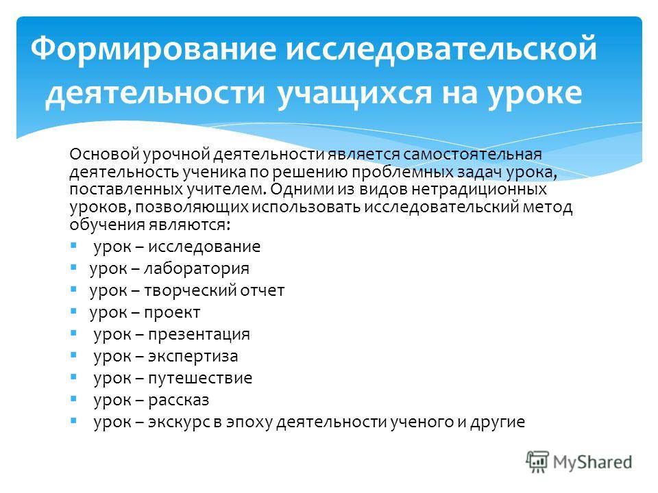Презентация на тему: "Организация исследовательской деятельности младших школьни