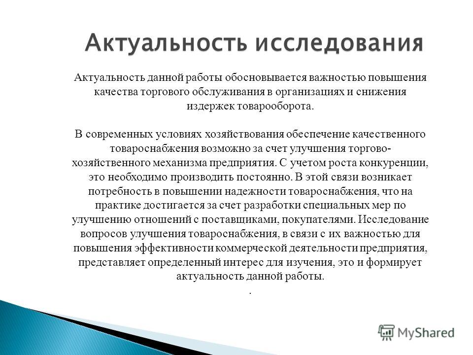 Дипломная работа: Совершенствование имиджа торгового предприятия