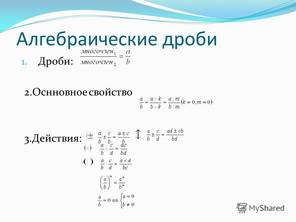 Определение алгебраической дроби Презентация