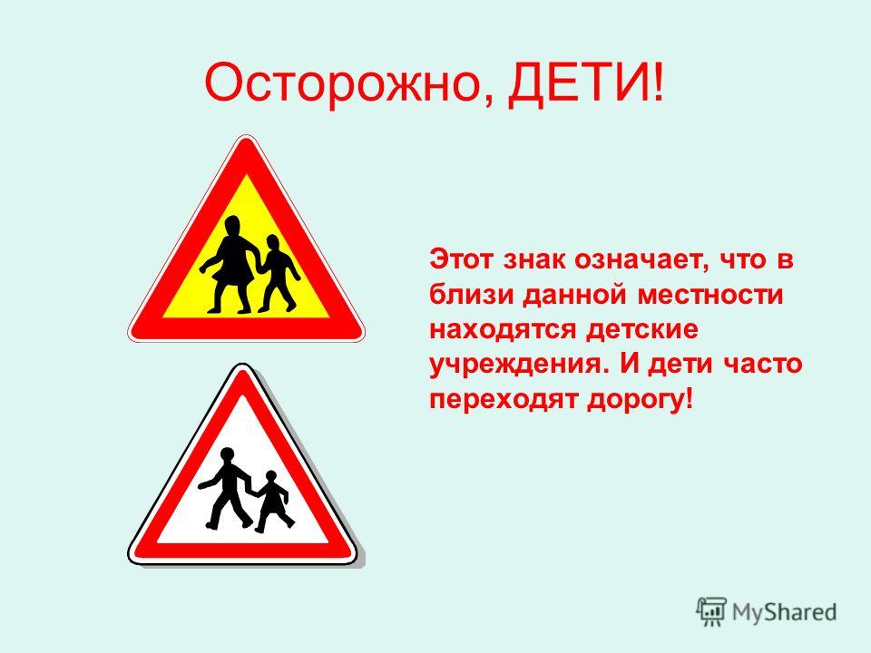 Осторожно дети знак своими руками Осторожно дети знак своими руками