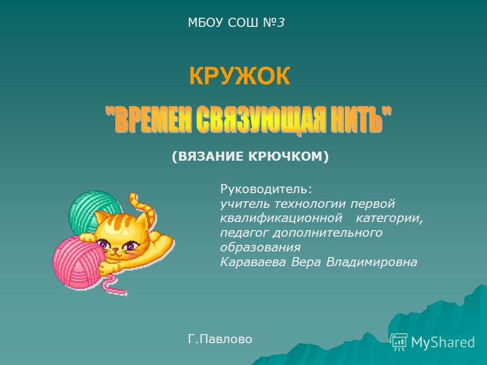 Кружок вязания крючком с детьми Кружок вязания крючком с детьми