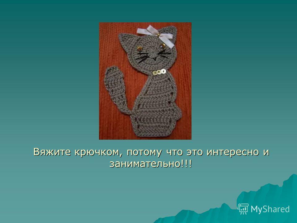 Волшебный крючок вязание крючком Волшебный крючок вязание крючком
