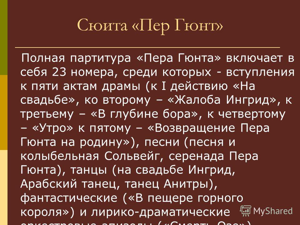 Сюжет сюиты э. Григ \