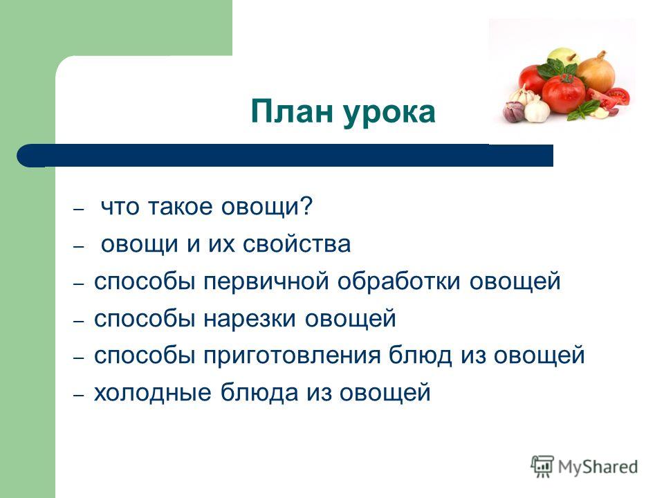 Блюда изощей и фруктов 5 класс фгос презентация Блюда изощей и фруктов 5 класс фгос презентация