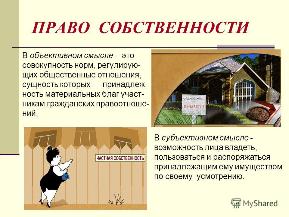 Признание права собственности и переход права собственности Признание права собственности и переход права собственности