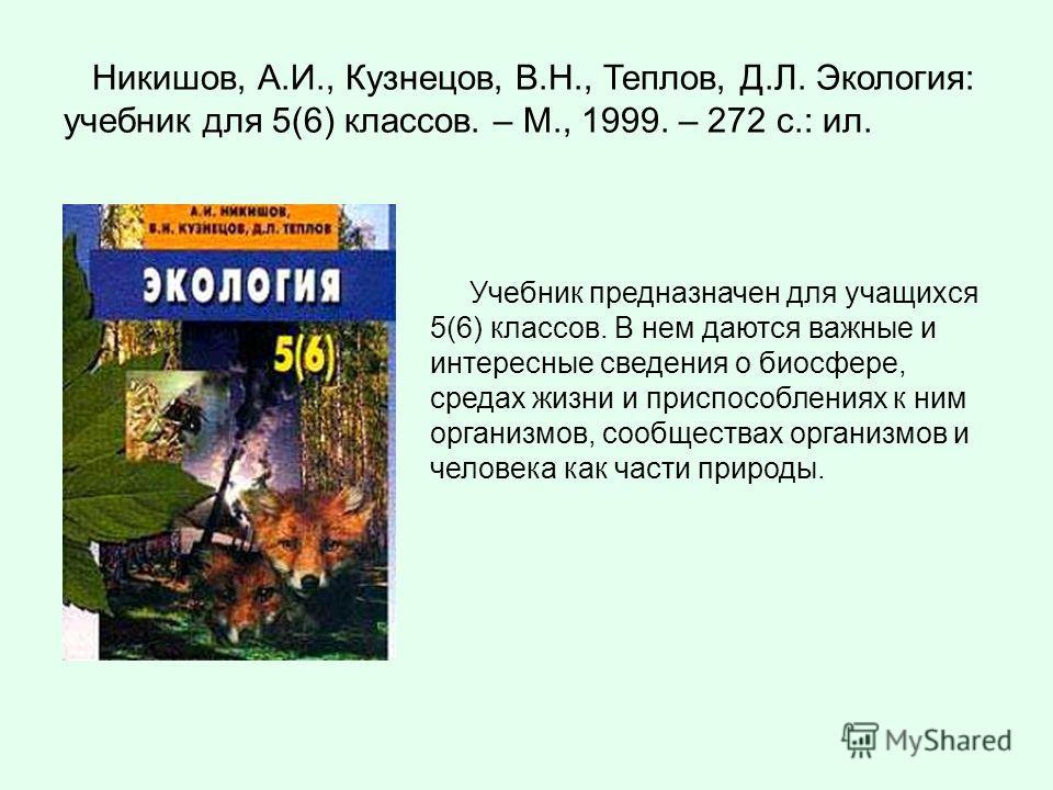 Учебник никишов кузнецов теплов экология 5 6 класс скачать