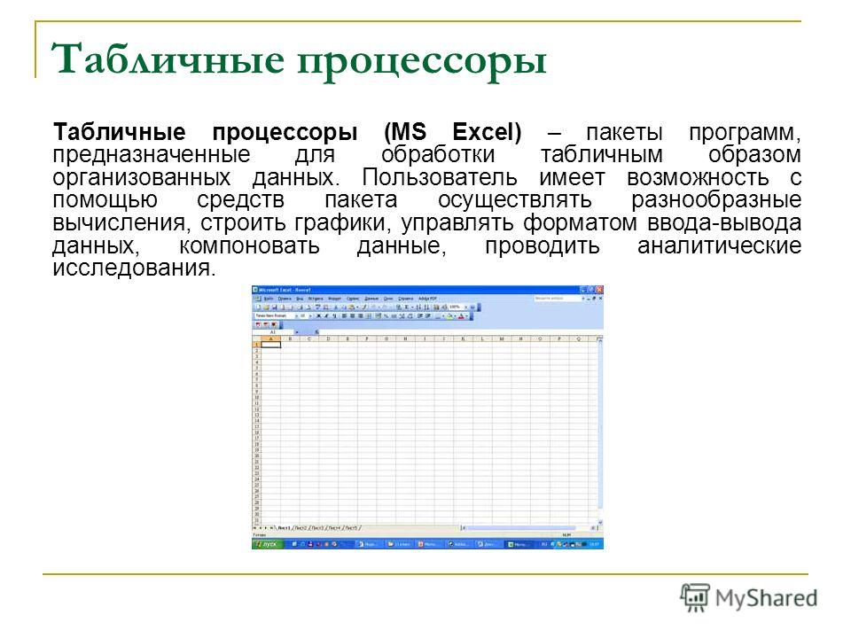 Табличный процессор ms excel презентация