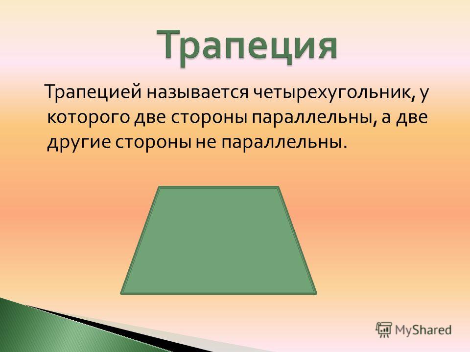 Трапецией называется четырехугольник, у которого две стороны параллельны, а две другие стороны не параллельны.