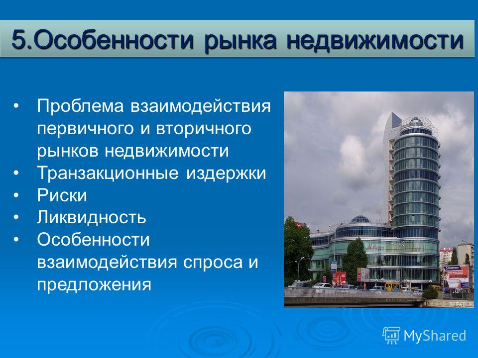 без рынок недвижимости и его особенности подход