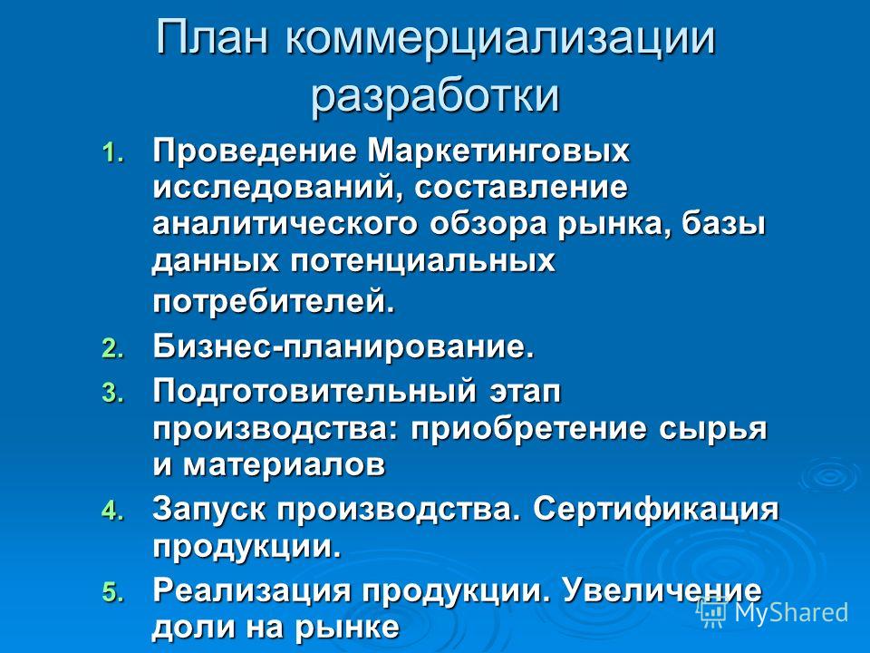 Коммерциализация инновационного проекта