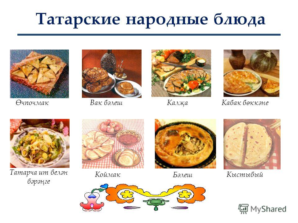 Татарские Блюда Рецепты С Фото Татарские Блюда Рецепты С Фото