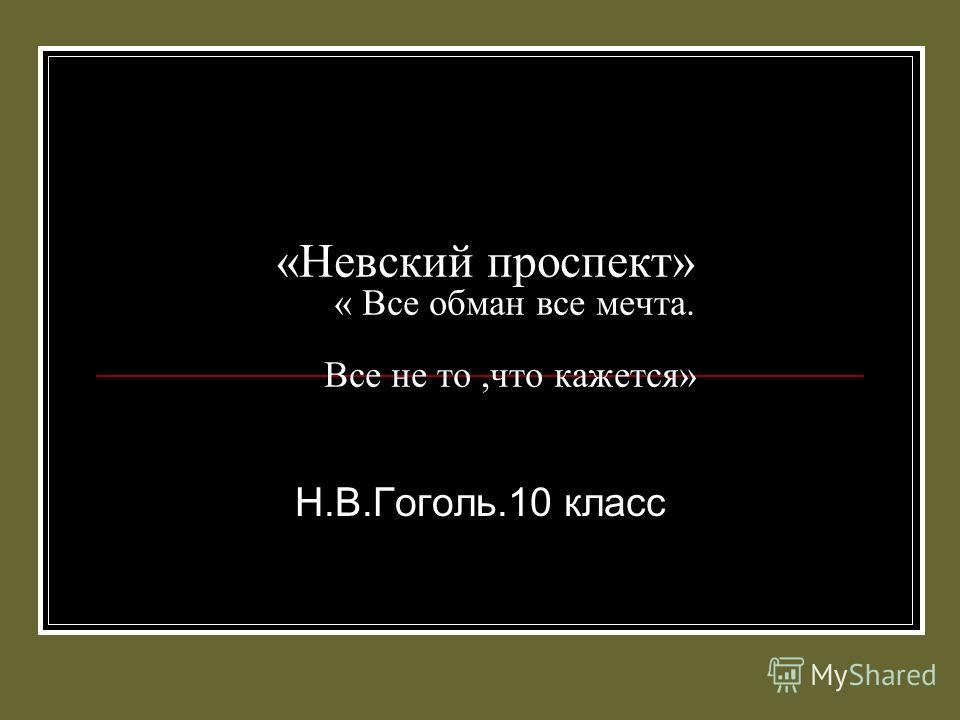 Сочинение По Литературе Невский Проспект Сочинение По Литературе Невский Проспект