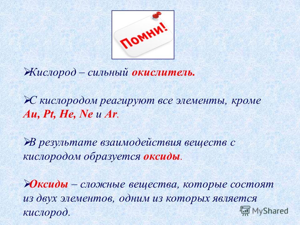 Два примера реакций с кислородом Презентация на тему: "ХИМИЧЕСКИЕ СВОЙСТВА И ПРИМЕНЕНИЕ КИСЛОРОДА. Химические сво