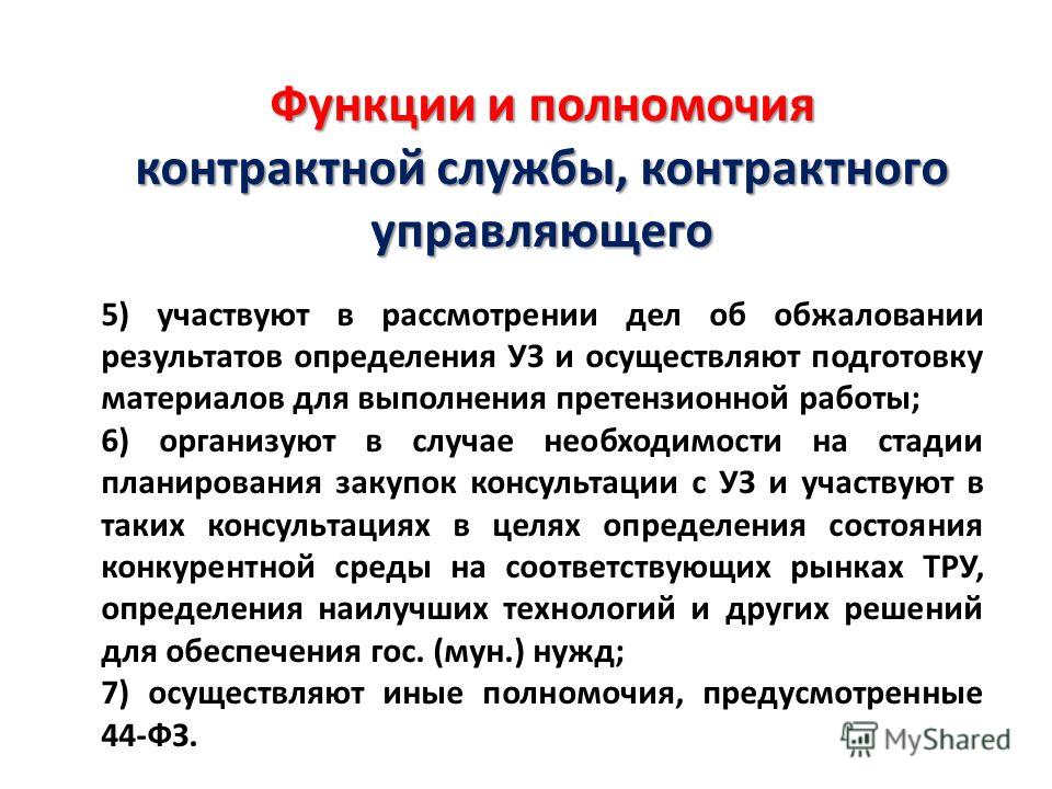 Как из контрактной службы сделать контрактного управляющего Как из контрактной службы сделать контрактного управляющего