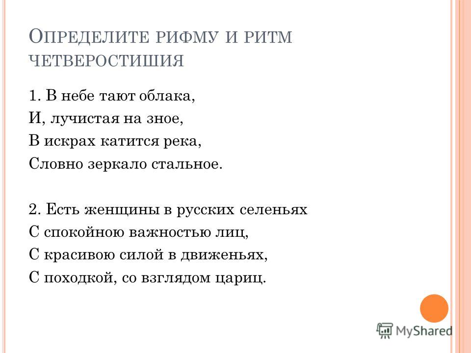Связанное рифмой и ритмом четверостишие Связанное рифмой и ритмом четверостишие