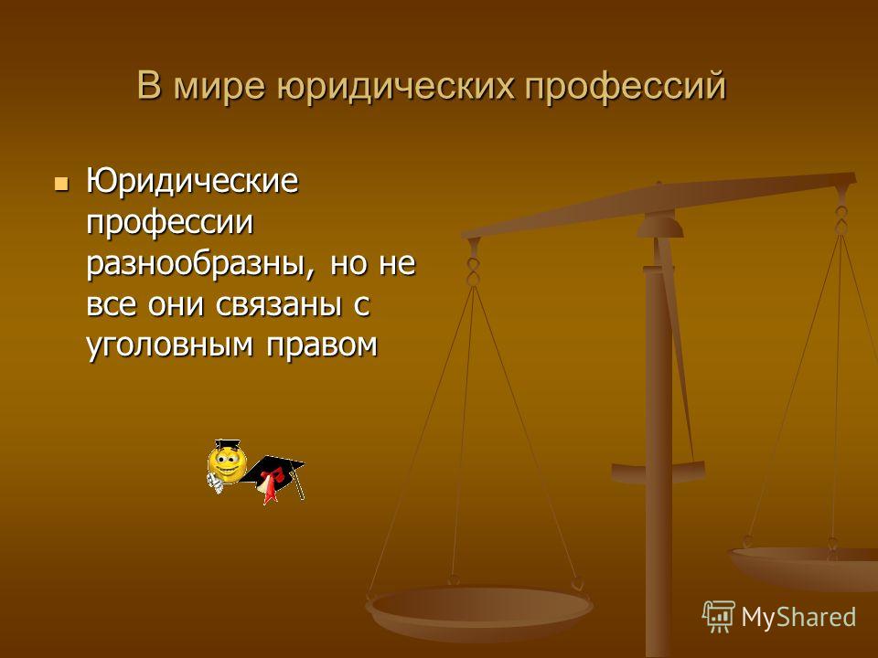 Профессии связанный юриспруденция Профессии связанный юриспруденция