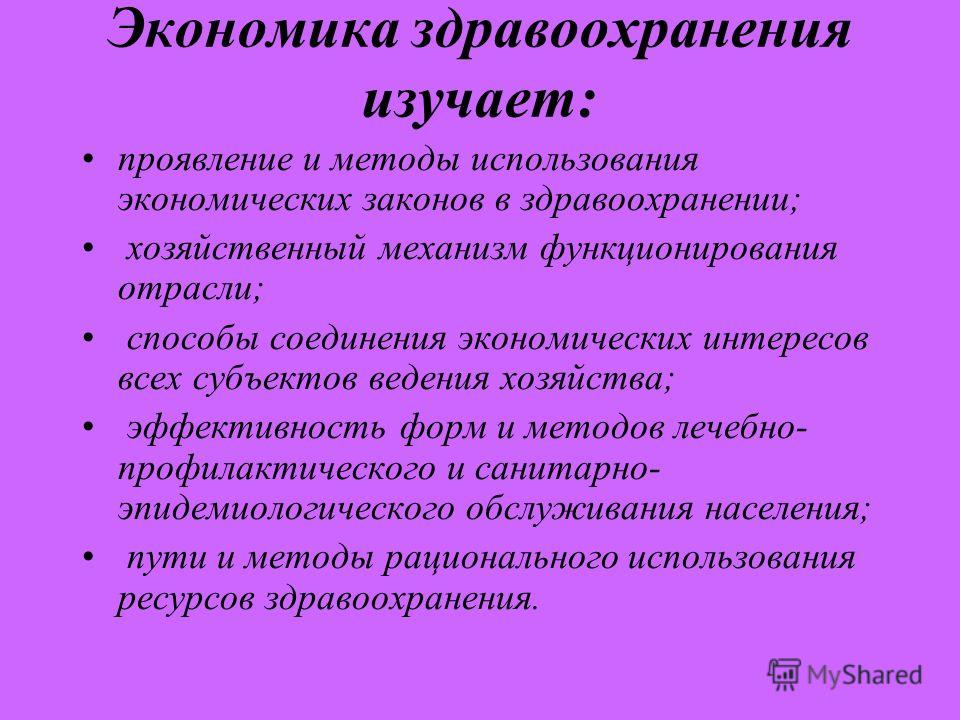 Основы Экономики Здравоохранения Реферат Основы Экономики Здравоохранения Реферат