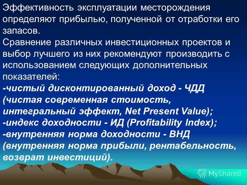 Сравнение различных инвестиционных проектов и выбор лучшего из них рекомендуется проводить по показателям