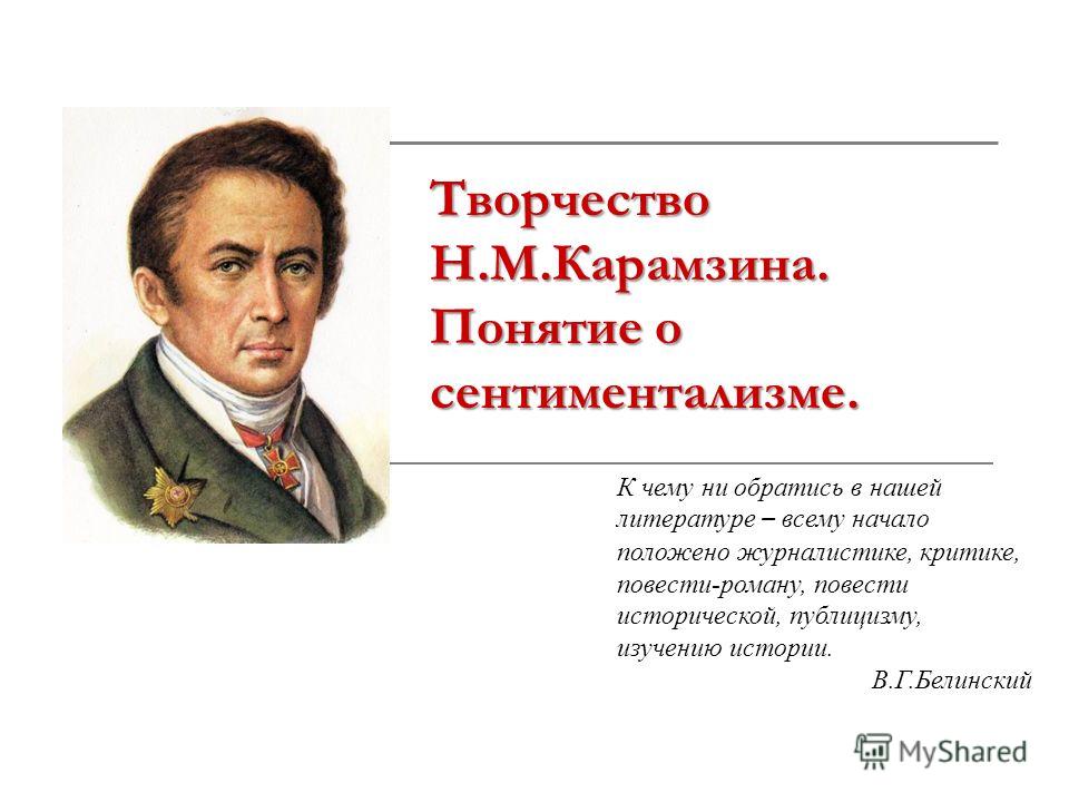 Сочинение: Н. М. Карамзин и русский сентиментализм