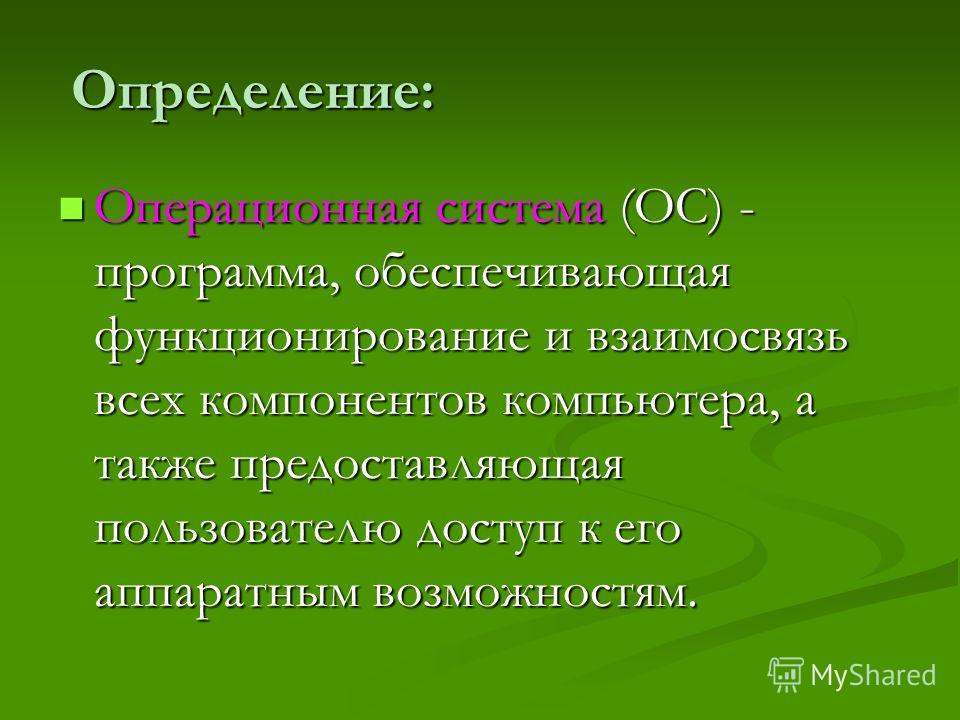 Презентация на тему: "Операционные системы Введение в операционные 83A