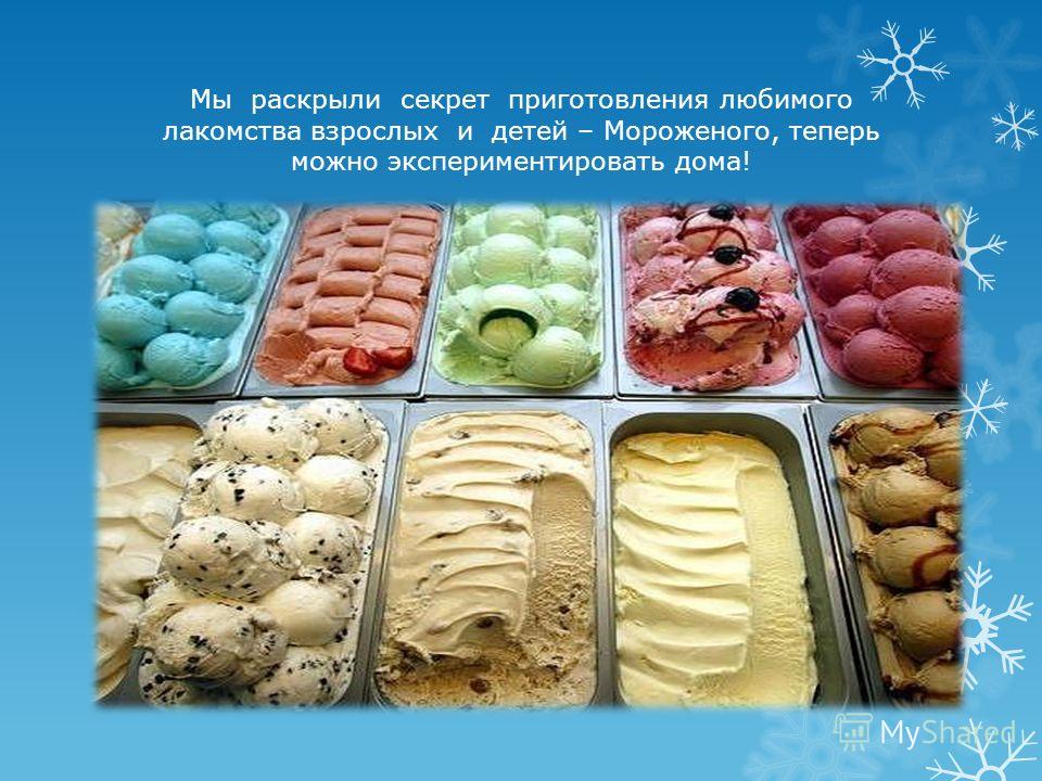 Польза мороженого для организма человека фото - DomCook.ru