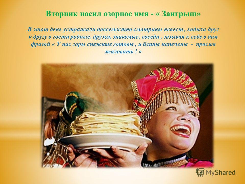Масленица по дням недели вторник