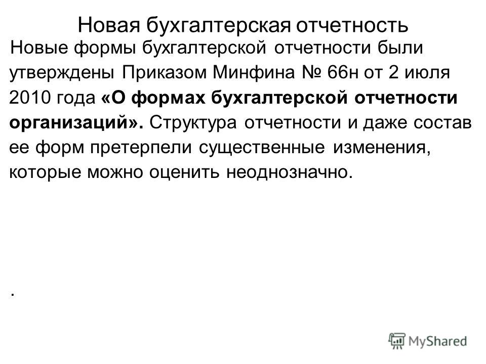 приказ минфина 66 н о формах бухгалтерской отчетности