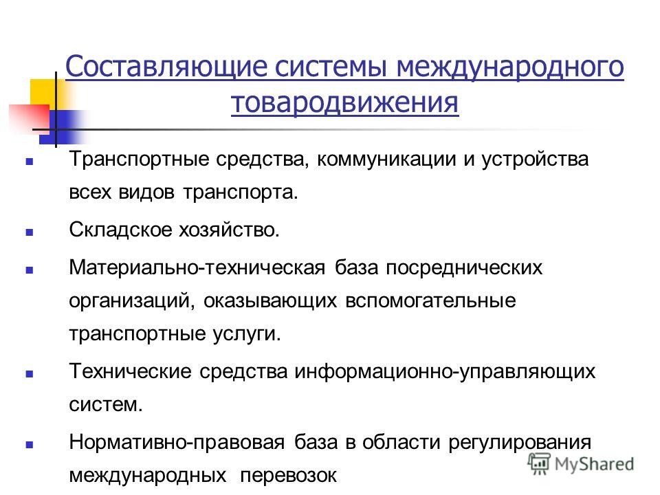 Транспорт в системе товародвижения Транспорт в системе товародвижения