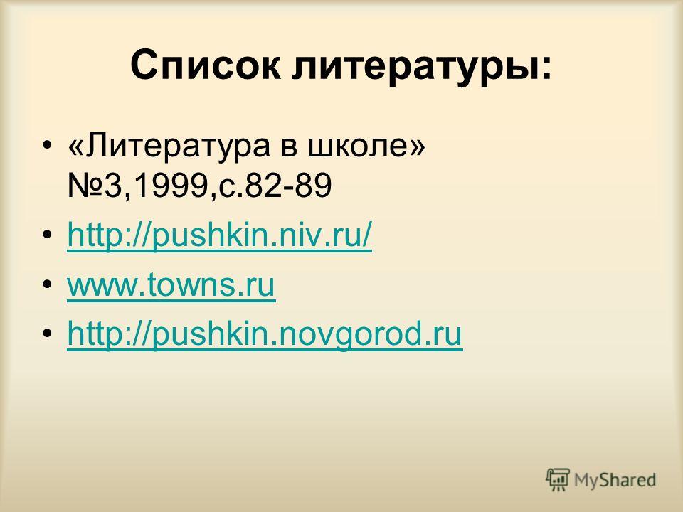 Список литературы: «Литература в школе» 3,1999,с.82-89 http://pushkin.niv.ru/ www.towns.ru http://pushkin.novgorod.ru